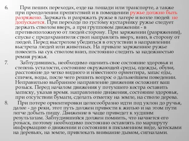 6. При пеших переходах, езде на лошади или транспорте, а также