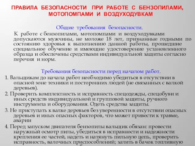 ПРАВИЛА БЕЗОПАСНОСТИ ПРИ РАБОТЕ С БЕНЗОПИЛАМИ, МОТОПОМПАМИ И ВОЗДУХОДУВКАМ Общие требования