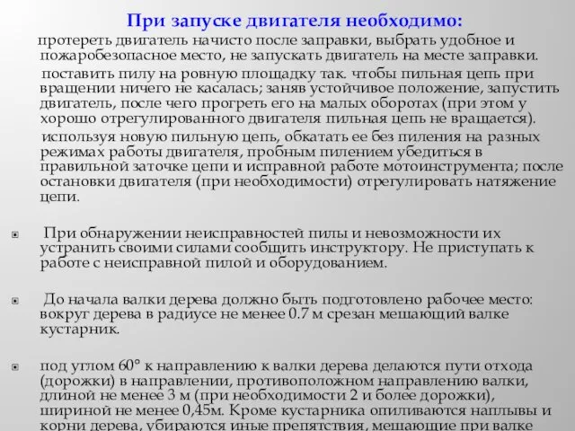 При запуске двигателя необходимо: протереть двигатель начисто после заправки, выбрать удобное