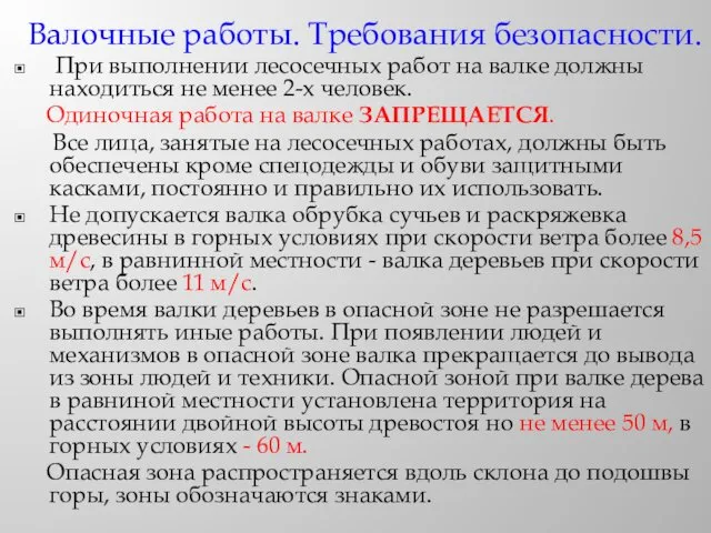 Валочные работы. Требования безопасности. При выполнении лесосечных работ на валке должны