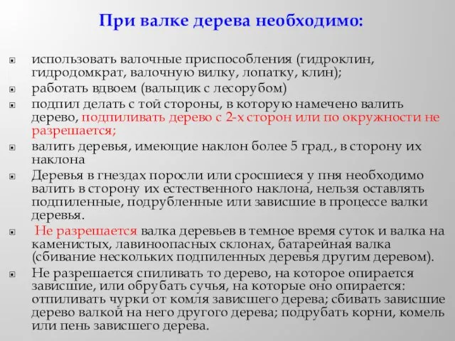 При валке дерева необходимо: использовать валочные приспособления (гидроклин, гидродомкрат, валочную вилку,