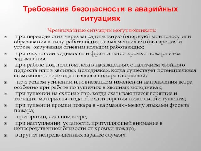 Требования безопасности в аварийных ситуациях Чрезвычайные ситуации могут возникать: при переходе