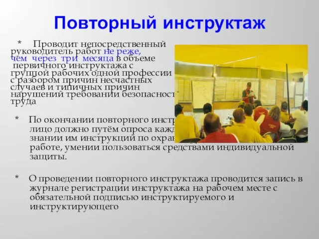 Повторный инструктаж * Проводит непосредственный руководитель работ не реже, чем через