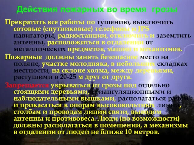 Действия пожарных во время грозы Прекратить все работы по тушению, выключить