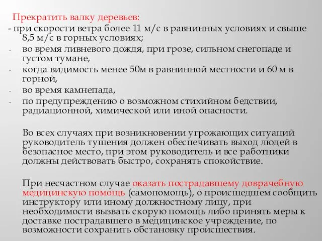 Прекратить валку деревьев: - при скорости ветра более 11 м/с в