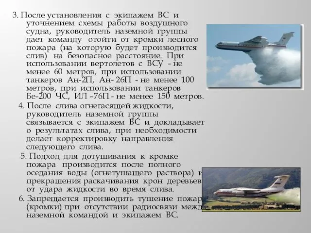 3. После установления с экипажем ВС и уточнением схемы работы воздушного