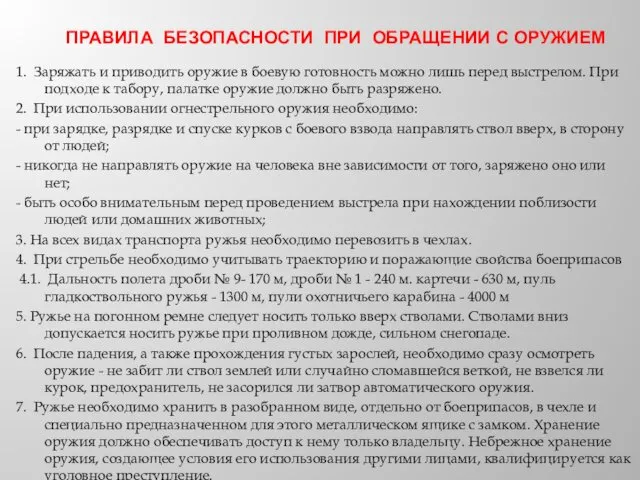 ПРАВИЛА БЕЗОПАСНОСТИ ПРИ ОБРАЩЕНИИ С ОРУЖИЕМ 1. Заряжать и приводить оружие