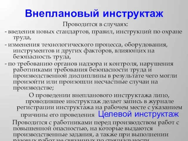 Проводится в случаях: - введения новых стандартов, правил, инструкций по охране