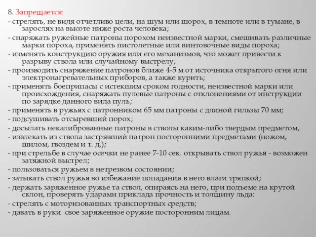 8. Запрещается: - стрелять, не видя отчетливо цели, на шум или