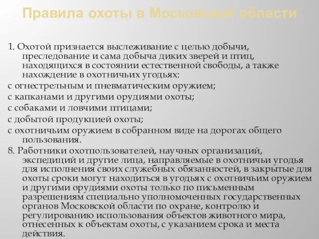 Правила охоты в Московской области 1. Охотой признается выслеживание с целью