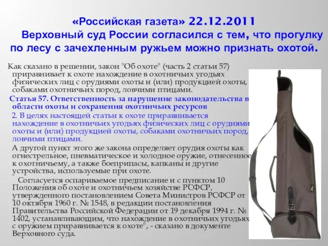 «Российская газета» 22.12.2011 Верховный суд России согласился с тем, что прогулку