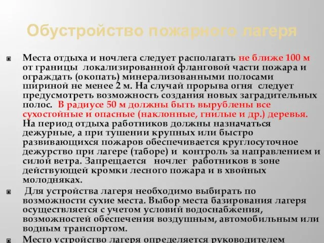 Обустройство пожарного лагеря Места отдыха и ночлега следует располагать не ближе