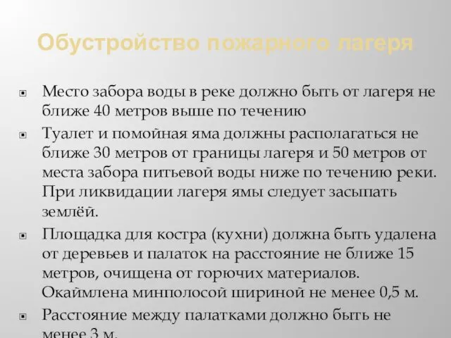 Обустройство пожарного лагеря Место забора воды в реке должно быть от