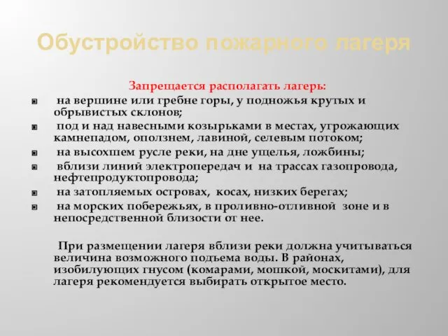 Обустройство пожарного лагеря Запрещается располагать лагерь: на вершине или гребне горы,