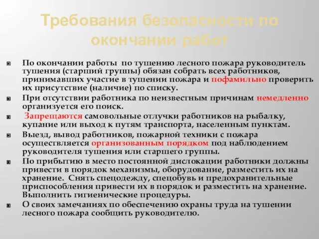 Требования безопасности по окончании работ По окончании работы по тушению лесного