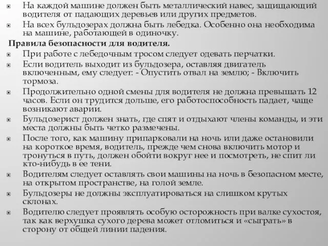 На каждой машине должен быть металлический навес, защищающий водителя от падающих