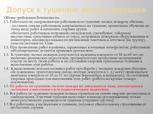 Допуск к тушению лесных пожаров Общие требования безопасности. 1.1. Работодатели, направляющие