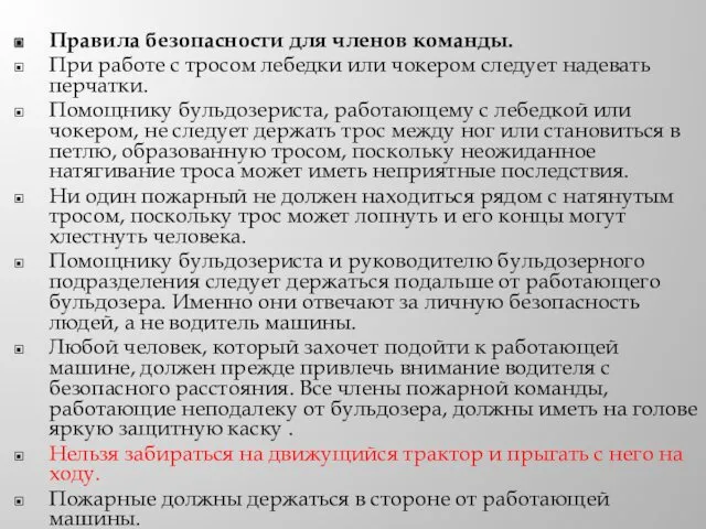 Правила безопасности для членов команды. При работе с тросом лебедки или