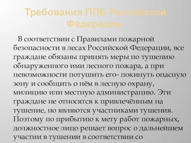 Требования ППБ Российской Федерации. В соответствии с Правилами пожарной безопасности в