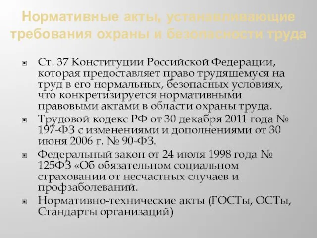 Нормативные акты, устанавливающие требования охраны и безопасности труда Ст. 37 Конституции