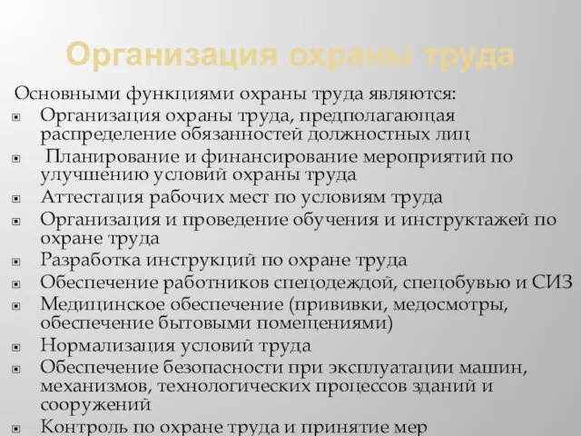 Организация охраны труда Основными функциями охраны труда являются: Организация охраны труда,