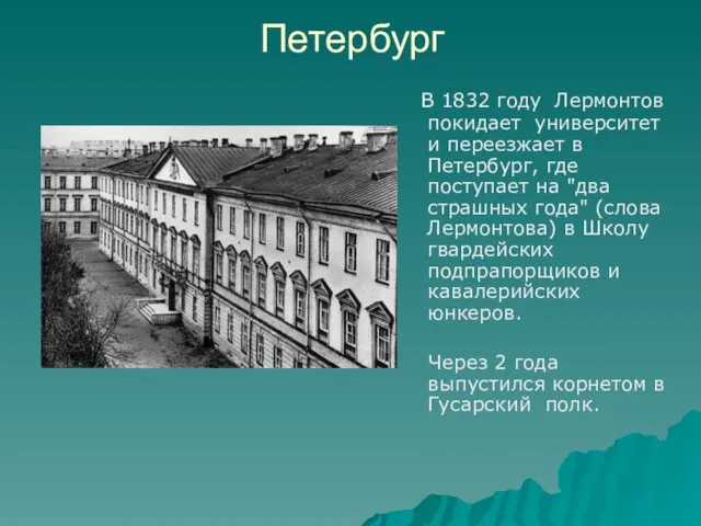 Петербург В 1832 году Лермонтов покидает университет и переезжает в Петербург,
