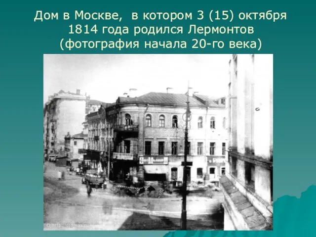 Дом в Москве, в котором 3 (15) октября 1814 года родился Лермонтов (фотография начала 20-го века)