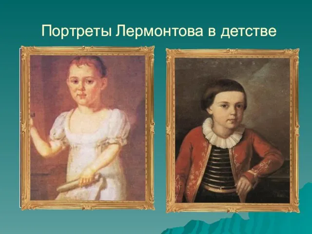 Портреты Лермонтова в детстве