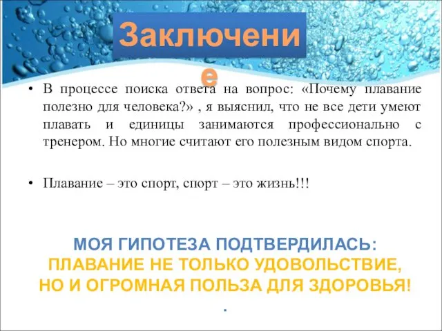 В процессе поиска ответа на вопрос: «Почему плавание полезно для человека?»