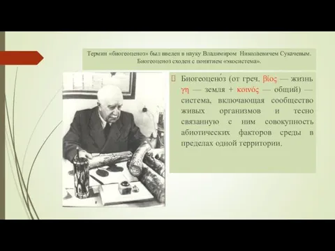 Термин «биогеоценоз» был введен в науку Владимиром Николаевичем Сукачевым. Биогеоценоз сходен