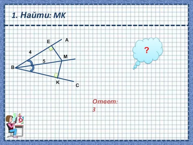 1. Найти: MK Ответ: 3 ?