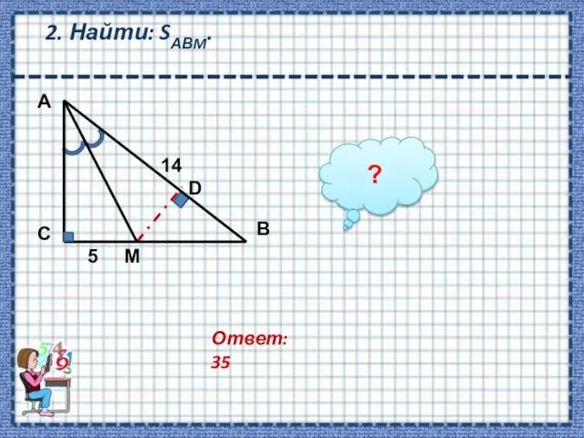 2. Найти: SАВM. Ответ: 35 ?