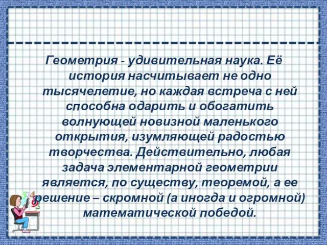 Геометрия - удивительная наука. Её история насчитывает не одно тысячелетие, но