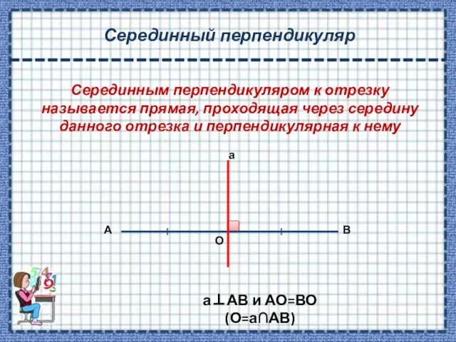 Серединный перпендикуляр Серединным перпендикуляром к отрезку называется прямая, проходящая через середину