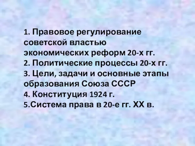 1. Правовое регулирование советской властью экономических реформ 20-х гг. 2. Политические