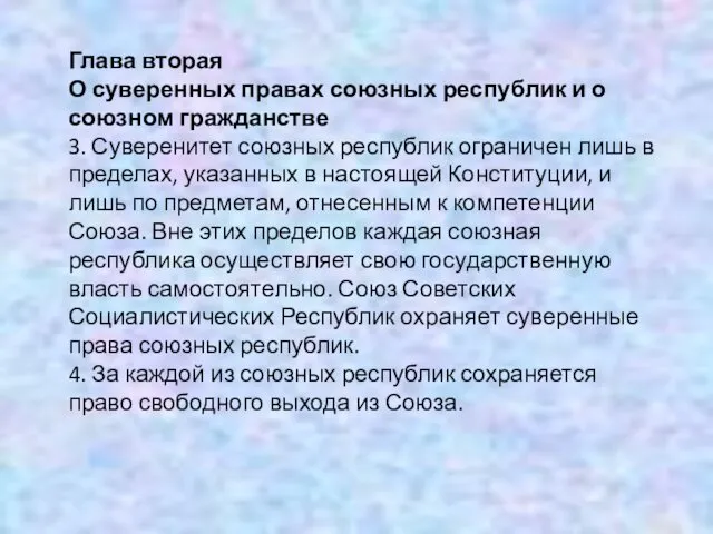 Глава вторая О суверенных правах союзных республик и о союзном гражданстве