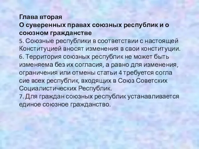 Глава вторая О суверенных правах союзных республик и о союзном гражданстве