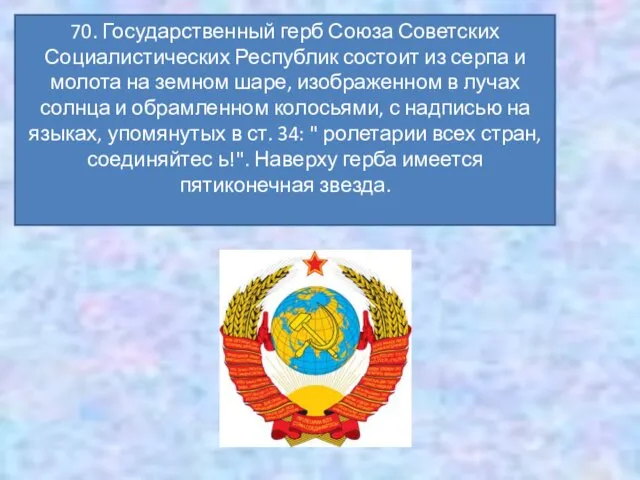 70. Государственный герб Союза Советских Социалистических Республик состоит из серпа и