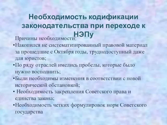 Необходимость кодификации законодательства при переходе к НЭПу Причины необходимости: Накопился не