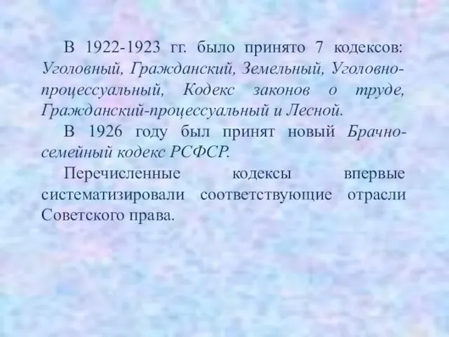 В 1922-1923 гг. было принято 7 кодексов: Уголовный, Гражданский, Земельный, Уголовно-процессуальный,