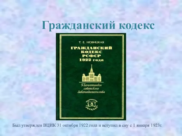 Гражданский кодекс Был утвержден ВЦИК 31 октября 1922 года и вступил