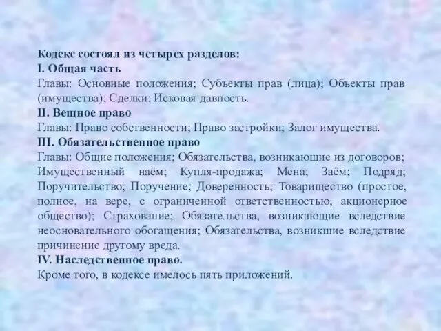 Кодекс состоял из четырех разделов: I. Общая часть Главы: Основные положения;