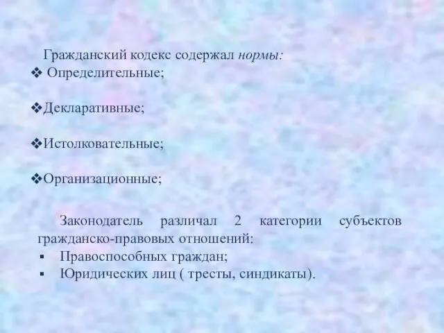 Гражданский кодекс содержал нормы: Определительные; Декларативные; Истолковательные; Организационные; Законодатель различал 2