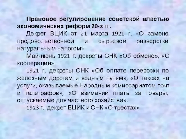 Правовое регулирование советской властью экономических реформ 20-х гг. Декрет ВЦИК от