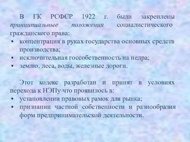 В ГК РСФСР 1922 г. были закреплены принципиальные положения социалистического гражданского