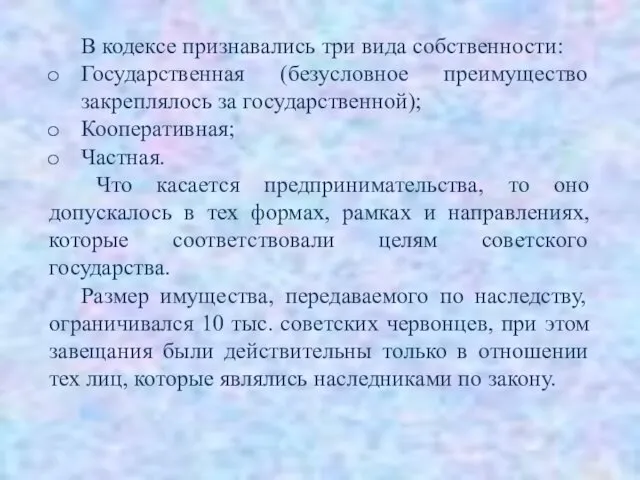 В кодексе признавались три вида собственности: Государственная (безусловное преимущество закреплялось за