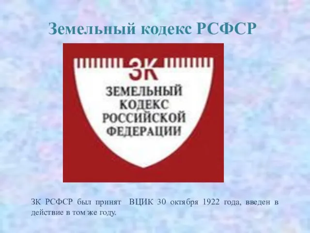 Земельный кодекс РСФСР ЗК РСФСР был принят ВЦИК 30 октября 1922
