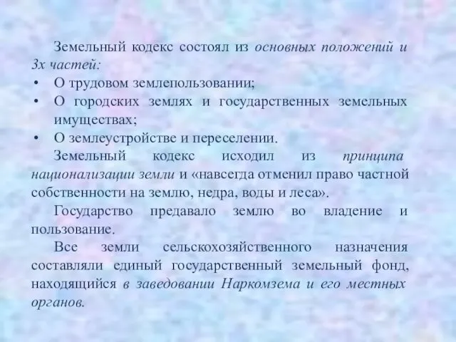 Земельный кодекс состоял из основных положений и 3х частей: О трудовом