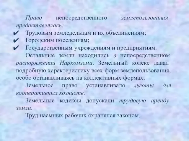 Право непосредственного землепользования предоставлялось: Трудовым земледельцам и их объединениям; Городским поселениям;