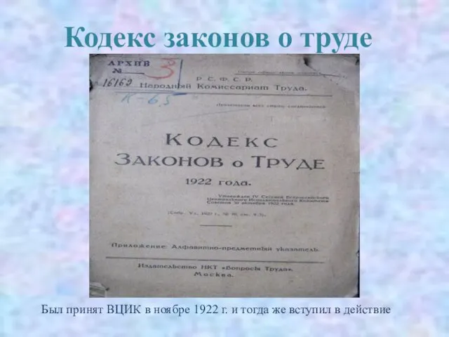 Кодекс законов о труде КЗоТ Был принят ВЦИК в ноябре 1922